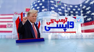 🔴𝗟𝗶𝘃𝗲: | Donald Trump's Historical Oath Taking Ceremony | Special Transmission - Aaj News