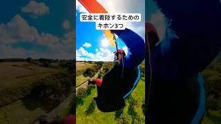 パラグライダーで安全に着陸するテクニック基本3選 #shorts #パラグライダー #ハンググライダー #insta360