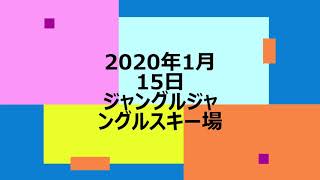 今日のジャングルジャングルスキー場20200125