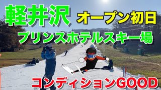 【スキー場】２分で分かる！オープン直後の軽井沢プリンスホテルスキー場