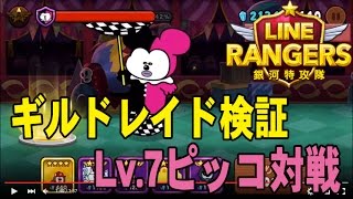 ギルドレイドを検証。レベル7のピッコとの対戦(ラインレンジャー,LINEレンジャー,Line Rangers,銀河特攻隊)