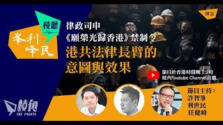 【峯利峰民1】律政司申《願榮光歸香港》禁制令 港共法律長臂的意圖與效果/任建鋒 利世民 許智峯