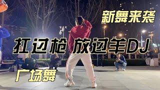 最新的网络热歌广场舞《扛过枪 放过羊》DJ 阿焦背面演示视频