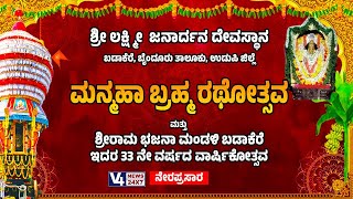 ಶ್ರೀ ಲಕ್ಷ್ಮೀ ಜನಾರ್ದನ ದೇವಸ್ಥಾನ ಬಡಾಕೆರೆ, || ಮನ್ಮಹಾ ಬ್ರಹ್ಮರಥೋತ್ಸವ || ಬೈಂದೂರು || V4 NEWS LIVE ||