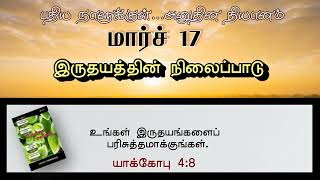 இருதயத்தின் நிலைப்பாடு | POSITION OF YOUR HEART | INNERMAN DEVOTIONS