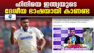 Ravichandran Ashwin Hindi Remark | ഹിന്ദിയെ ഇന്ത്യയുടെ ദേശീയ ഭാഷയായി കാണണ്ട'