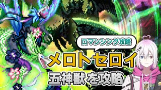 【ロマサガRS】五神獣「メロトセロイ」ロマンシングを攻略【ロマンシング サガ リユニバース】