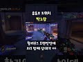 할리우드 오랜만인데 브리 방패 상태가 ㄷㄷ shorts