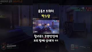 할리우드 오랜만인데 브리 방패 상태가 ㄷㄷ #Shorts