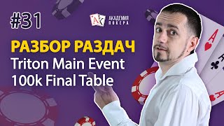 Разбор финального стола Main Event Triton Poker с бай-ином $100,000