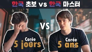 한국초보 vs 한국마스터 (한글자막) 과연 승자는??