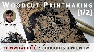 ภาพพิมพ์แกะไม้ [1/2] : ขั้นตอนการแกะแม่พิมพ์ | Woodcut Printmaking : How to make a wood engraving