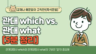 [즉석문법]5분만에 정리하는 '관계대명사 what' vs '관계대명사 which'