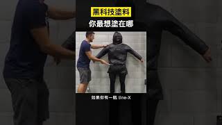 【科技趣闻】有了这个黑科技涂料，你最想涂在哪 #Shorts