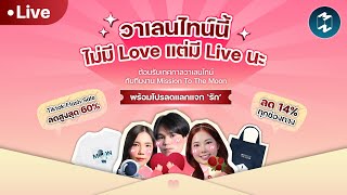 วาเลนไทน์จะมี Love ไหมไม่รู้แต่วันนี้มี Live นะ!