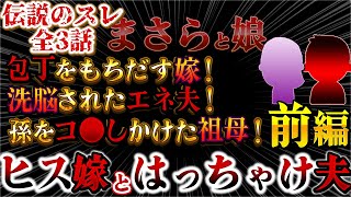 【２ｃｈ異常】伝説のスレ！絶縁した金持ちトメに援助しようとする夫！包丁を持ち出す嫁！…壮絶な嫁いびりの過去！まさらと娘前編【ゆっくり解説】【聞き流し・作業用】長編