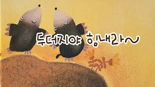 [한글쌤의 동화책읽어주기]창작동화- 두더지야 힘내라| 동화책| 감성동화| 그림동화| 교훈동화| 구연동화