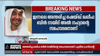 ഷെയ്ഖ് മുഹമ്മദ് ബിൻ സയീദ് അൽ നഹ്യാൻ യുഎഇയുടെ പുതിയ ഭരണാധികാരി