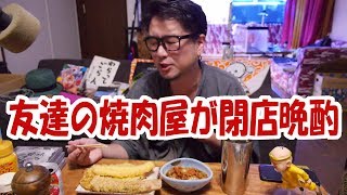 【酒動画】友達の焼肉屋が閉店晩酌【飯動画】【飯テロ】