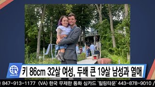 키 86cm 32살 여성, 두배 큰 19살 남성과 열애