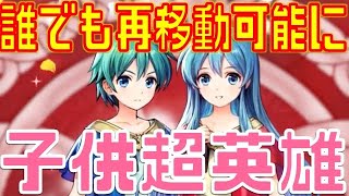 【FEH】全員強かった子供超英雄が今年も来る！可愛いは正義 幼き日の出会い 考察【Fire Emblem Heroes  FEヒーローズ】