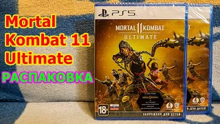 Mortal Kombat 11 Ultimate Распаковка - КАК КУПИТЬ МОРТАЛЬНИК ЗА 600Р И ПОЛУЧИТЬ ЦИФРОВУЮ КОПИЮ
