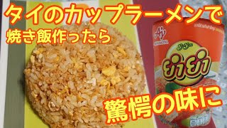 【カップ麺チャーハン】タイのコンビニで売っているカップラーメン・トムヤムクン味でチャーハンを作ってみたら実は!日清カップヌードルではないけれど! / バンバンバンコク