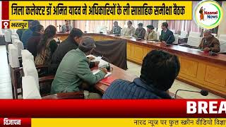 #bharatpur : जिला कलेक्टर डॉ अमित यादव ने अधिकारियों के ली साप्ताहिक समीक्षा बैठक