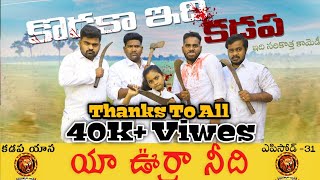 Yaoora needi | Episode-31 | Prexitha |  Kadapa Comedy Videos | Navarathnalu-Batch