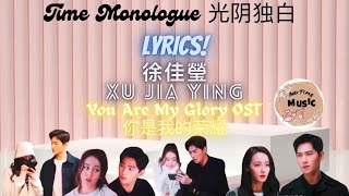 You Are My Glory OST 你是我的榮耀 | Time Monologue 光阴独白 Lyrics | Cu Jia Ying 徐佳莹