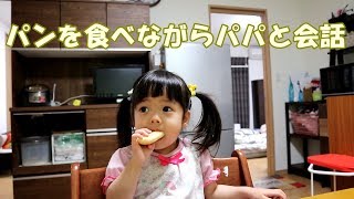 パンを食べながらパパと会話する娘。最後嫌われるパパ涙