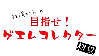 再掲【レトロゲーム】目指せ！ゲエムコレクター第１回【ハードオフ,ブックオフ,リサイクルショップ巡り】