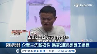 中國血汗公司讓員工吃不消 馬雲狂言：加班是福氣｜記者 柯皓寧｜【台灣要聞。先知道】20190415｜三立iNEWS