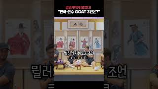 김민재의 한국 역대 TOP3 “손차박이 없다고?“ (feat. 토마스 뮐러)