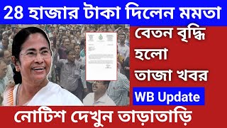 🔥হঠাৎ সরকারি কর্মচারীদের বেতন সংক্রান্ত বিজ্ঞপ্তি জারি করল পশ্চিমবঙ্গ সরকার,big braking news Wb govt