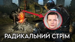 РАДИКАЛЬНИЙ СТРІМ РВЕМО ДУПУ У DARK SOULS ТА ЧЕКАЄМО ЗВЕРНЕННЯ ЗЕЛЕНСЬКОГО