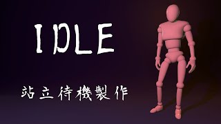 簡單呼吸待機動畫製作 |  遊戲動作養成計劃