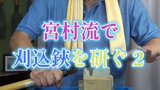 プロが教える刃物研ぎ第497話 〜宮村流で刈込鋏を研ぐ２ Sharpening cutlery pro teach.