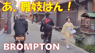 【あ、舞妓はん！京都 祇園】BROMPTONポタリング京都編～古都の名水を求めて 其の参～A journey of Kyoto's famous water with BROMPTON♪