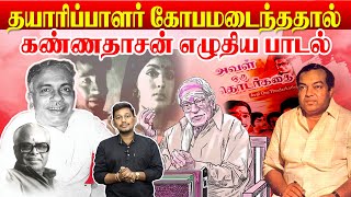 கோபமான தயாரிப்பாளரால் பாட்டெழுதிய கண்ணதாசன் | Kannadasan song stories