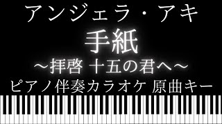 【ピアノ伴奏カラオケ】手紙〜拝啓 十五の君へ〜 / アンジェラ・アキ【原曲キー】