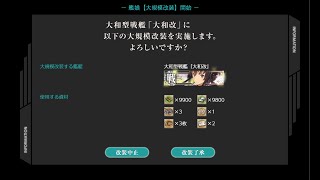 【艦これ】大和改二→改二重