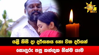 යළි කිසි දා දර්ශනය නො වන දර්ශන් - සොඳුරු පපු කන්ඳක නික්ම යෑම - Hiru News