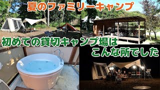 【夏のファミリーキャンプ】初めての貸切キャンプ場はこんな所でした⛺  Family camping