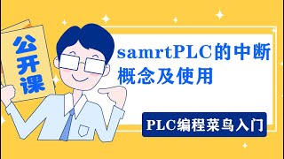 西门子PLC编程菜鸟入门samrtPLC的中断概念及使用