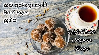 කළු අග්ගලා කඩේ වගේ හදමු | Aggala Recipe Sinhala | How to make Aggala | Rice Aggala | kos ata Aggala