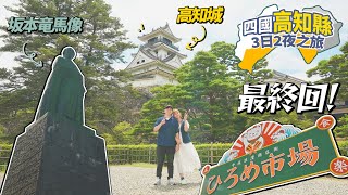 【日本旅遊2022】四國高知縣3日2夜｜當地人氣特色市集✨『木曜市』｜在『弘人市場』裡找到一間媲美明神丸的另一間鰹魚店🍽️😋｜高知縣必訪景點『高知城🏯』＆桂濱公園『坂本龍馬像』｜最終回