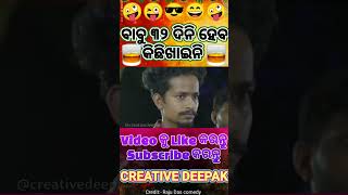 ବାବୁ ୩୨ ଦିନୀ ହେଲା🤪Odia dubbing | funny video #shortvideo #odiacomedy #dubbing_video #funny #viral