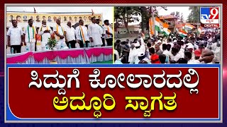 Kolar: ಕೋಲಾರಕ್ಕೆ ಆಗಮಿಸಿದ ವಿಪಕ್ಷ ನಾಯಕ‌ ಸಿದ್ದರಾಮಯ್ಯಗೆ ಅದ್ಧೂರಿ ಸ್ವಾಗತ | Tv9 Kannada