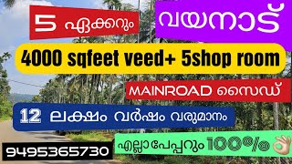 #WAYANAD# DEVARAJ  ബത്തേരി ഊട്ടി റോഡ് 5 ഏക്കർ + 4000sq feet veed+ 5 ഷോപ്പ് റൂം വില്പനക്ക് 9495365730